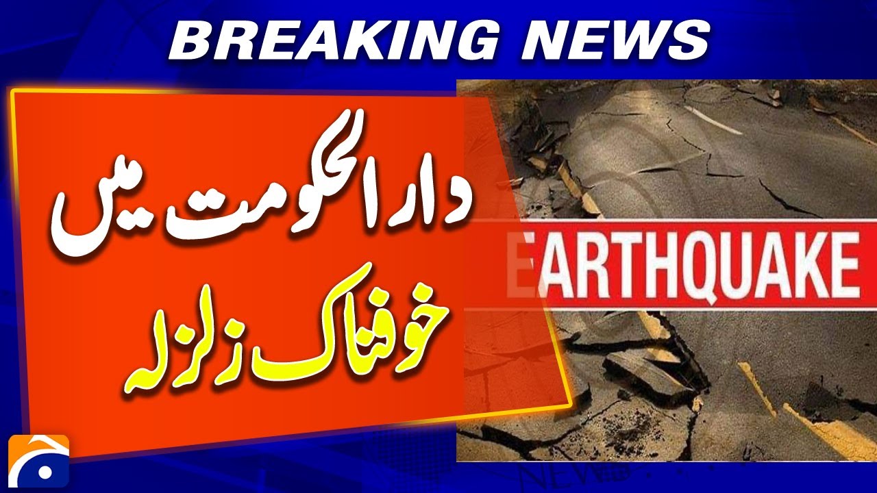 𝟔.𝟎 𝐄𝐚𝐫𝐭𝐡𝐪𝐮𝐚𝐤𝐞 𝐑𝐚𝐭𝐭𝐥𝐞𝐬 𝐏𝐚𝐤𝐢𝐬𝐭𝐚𝐧 | Tremors in Islamabad, Peshawar, Lahore | Breaking News