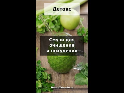 Зеленый ДЕТОКС смузи в блендере – ОЧИЩЕНИЕ организма и ПОХУДЕНИЕ