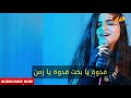 أغنية راح الزين حلا الترك مع الكلمات   YouTube