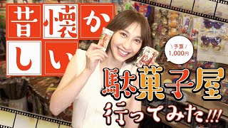 【昭和レトロ】あなたはいくつ知ってますか？?昔懐かしい駄菓子屋に行ってみた！【1000円使って爆買い！？】