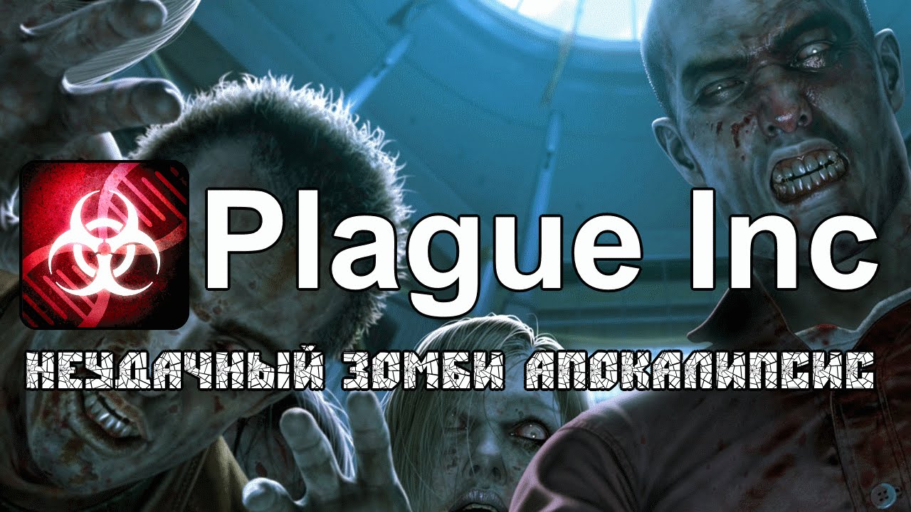 [Drelagas] Plague Inc: Envolved - "Неудачный зомби апокалипсис"