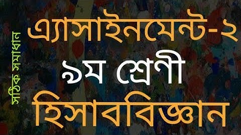 Class Nine ।। হিসাববিজ্ঞান ।। Assignment-2.নবম শ্রেণি ।Accounting Solution.