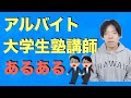 大学生の塾講師アルバイトあるある