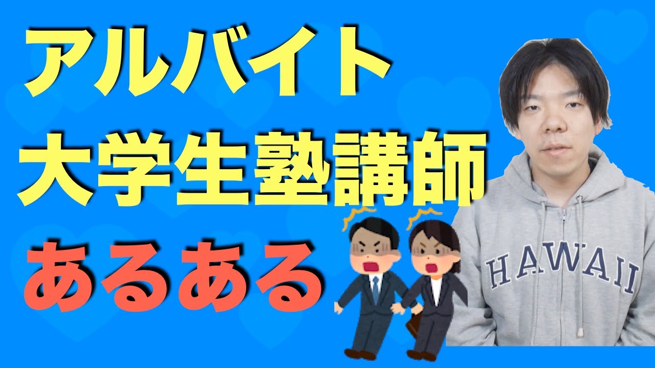 大学生の塾講師アルバイトあるある