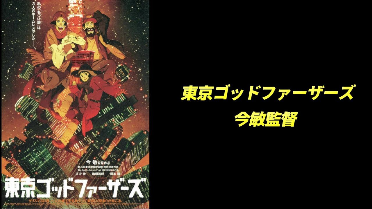 東京ゴッドファーザーズ レビュー Youtube 東京ゴッドファーザーズ レビュー Youtube