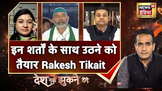 Rakesh Tikait बोले, MSP गारंटी वाला कानून और एक कमेटी बनाएगी सरकार तो उठेंगे