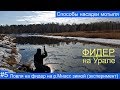 Рыбалка на р.Миасс. Фидер зимой. Исследование участка реки. Способы насадки мотыля на крючок.