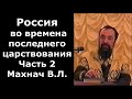 Россия во времена последнего царствования. Часть 2. Махнач В.Л.