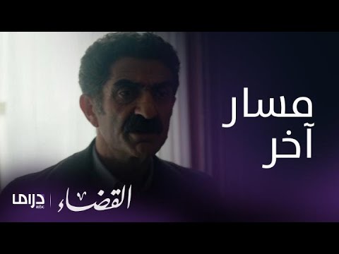 مسلسل القضاء الحلقة 40 أزمة في منزل جيلين وظفر يغادر 