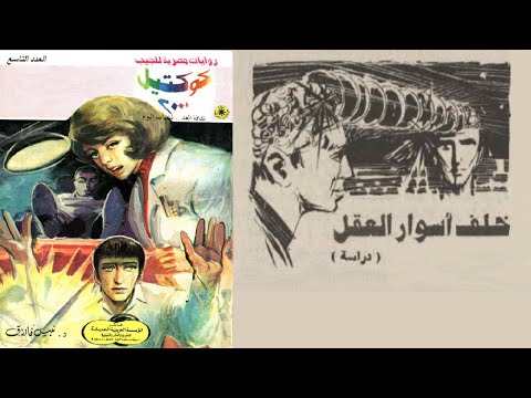 كوكتيل 2000 000 العدد 9 دراسة خلف اسوار العقل 13