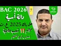 دالة أسية حل باك 2025 شعبة علوم تجريبية لا تفوتو الشرح و الأسلوب القوي 