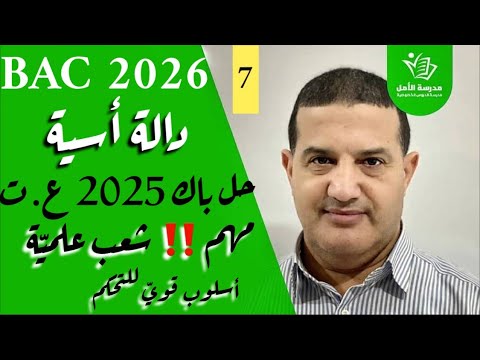 دالة أسية حل باك 2025 شعبة علوم تجريبية لا تفوتو الشرح و الأسلوب القوي