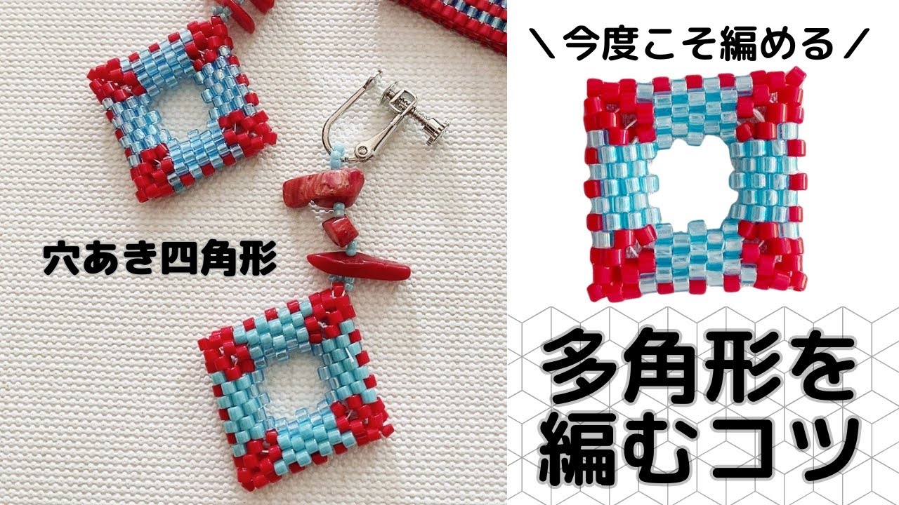【保存版】今度こそ編める！四角形　Beaded Square: Step-by-Step Tutorial