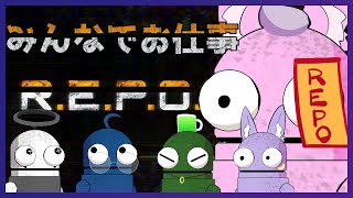 【R.E.P.O.】そこに確かにあるお宝【狐岳きの/青汁だ、飲め/鳥兜ほたる/墨ちゃん/すいれん】