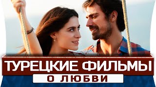 Топ 5 турецких фильмов о большой любви на русском языке
