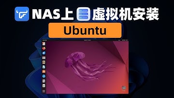 【NAS生产力】飞牛fnOS自带虚拟机，安装ubuntu全过程