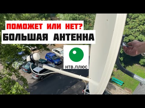 Пробуем решить ПРОБЛЕМУ с просмотром НТВ-ПЛЮС | На сколько увеличится сигнал с большой тарелкой?
