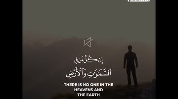 وكلهم آتيه يوم القيامة فردا  سورة_مريم عبدالرحمن مسعد