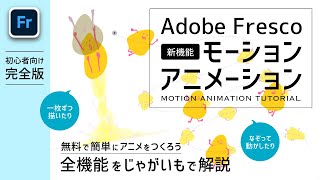 【AdobeFresco】新機能モーション・アニメーションの使い方／無料で簡単にアニメをつくろう【初心者向け】