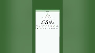 سورة العصر بصوت الشيخ سعد الغامدي