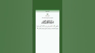 سورة العصر بصوت الشيخ سعد الغامدي