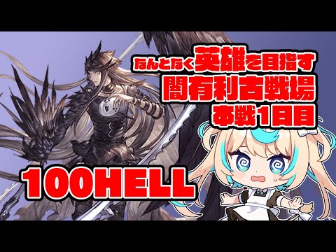 【100HELL手動】なんとなくで英雄になれるかチャレンジ！闇有利古戦場　本戦1日目・夜【グランブルーファンタジー】【VTuber #獅堂リオ】
