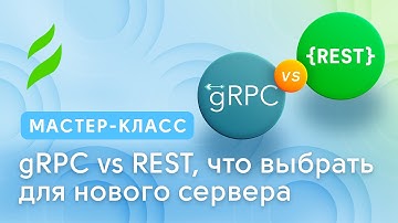 gRPC или REST: что выбрать для нового сервера?