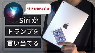 【裏ワザ】Siriがカードを当てる衝撃のマジック【種明かし】