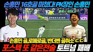 손흥민 16호골 PK 능력 미쳤다 ㄷㄷㄷ 세트피스 코치 해고시켜 ㄷㄷ 또 같은 전술 포스테코글루 토트넘 아쉬운 패배 (토트넘 아스날)