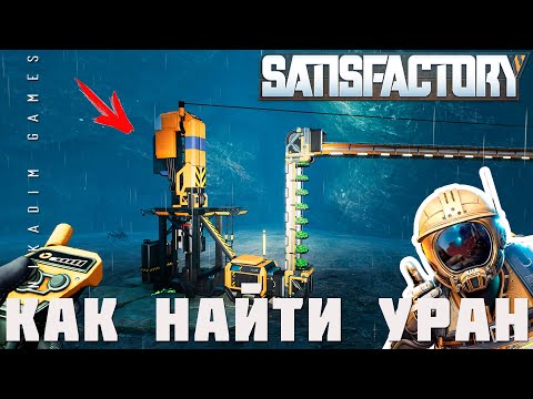 Видео: 👨‍🔧 Satisfactory: КАК НАЙТИ УРАН [прохождение 2023]