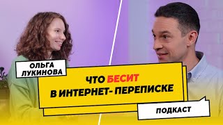 Что БЕСИТ в интернет-переписке | Правила цифрового этикета | Подкаст