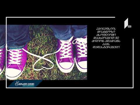 იისფერი დღე  #სიახლისბლოკი