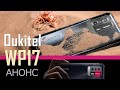 Анонс Oukitel WP17 - основная камера 64 Мп. + камера для съемки ночью