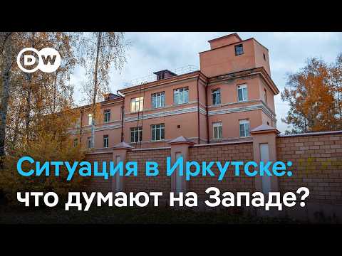 Что происходит в Иркутской области и что об этом думают на Западе?