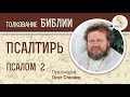 Псалтирь. Псалом 2. Протоиерей Олег Стеняев. Библия