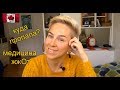 Куда пропала?! Медицина жжОт | Новая иммиграция | Русская Канада | RomashKA