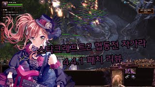 야마루 요사키 스타크래프트2 협동전 자가라 441 패치 리뷰