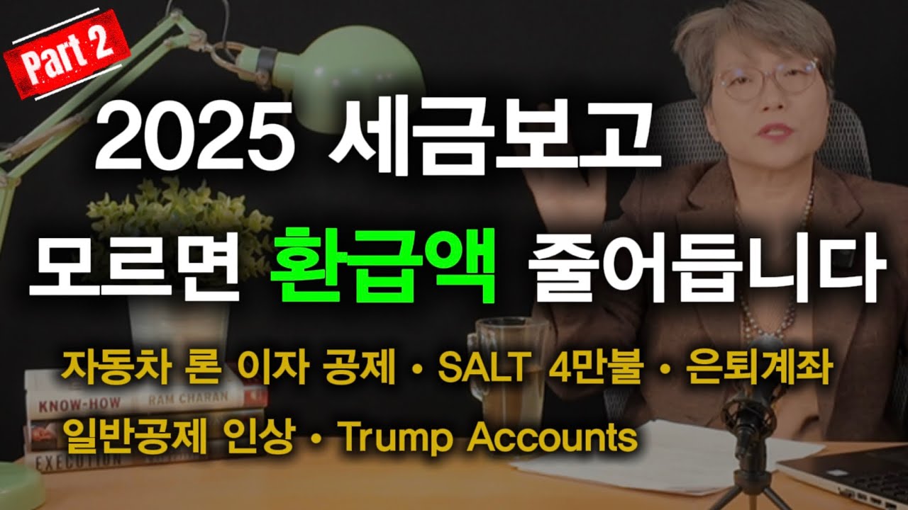 Ep 104 2025년 세금보고, 이건 더 중요합니다! 지난 영상에 이어 꼭 봐야 할 내용!