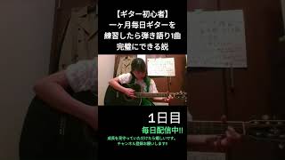 【ギター初心者】一ヶ月毎日ギターを練習したら弾き語り1曲完璧にできる説 1日目