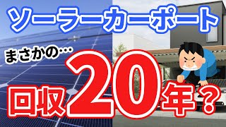 【太陽光発電】ソーラーカーポートは電気代高騰の助けになるか投資に向いているかどうか