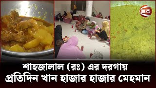 মনো বাসনা পূর্ণের বিশ্বাসে শাহজালাল (রঃ) মাজারে আসেন ভক্তরা | Shah Jalal Dargah | Channel 24 screenshot 2