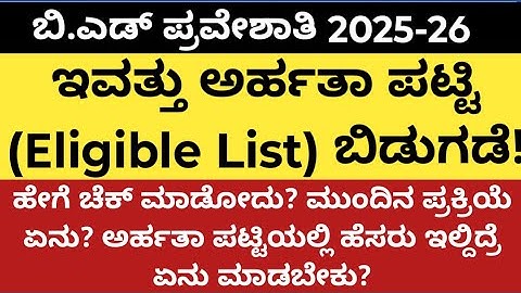 ಬಿ.ಎಡ್ ಪ್ರವೇಶಾತಿ 2025-26| ಇವತ್ತು ಅರ್ಹತಾ ಪಟ್ಟಿ ಬಿಡುಗಡೆ ✨| B.ed eligible list|how to check?|b.ed|2025