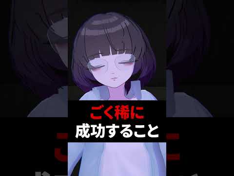 ごく稀に成功すること #shorts #vtuber #vrchat #vrc