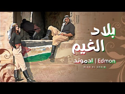بلاد الغيم ادمون   