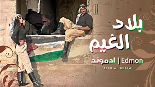 بلاد الغيم - ادمون | Blad Alghaim - Edmond