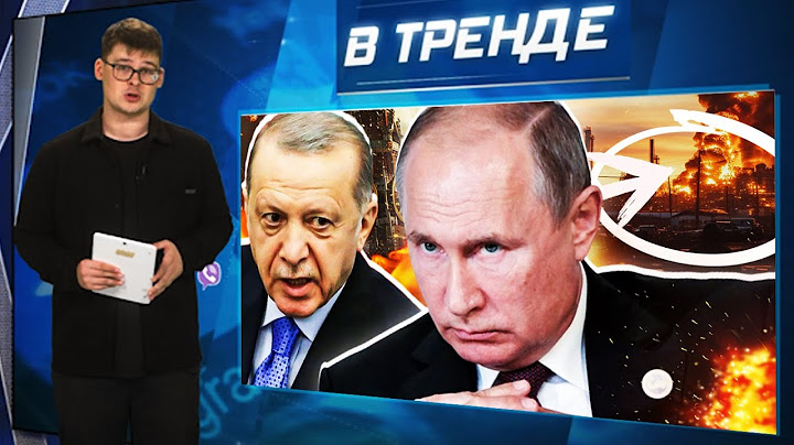 СРОЧНО! РФ АТАКОВАЛА Германию. ЭРДОГАН укрощает Путина. Боярский ПРИ СМЕРТИ. ПОЗОР ФСБ | В ТРЕНДЕ