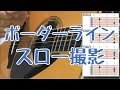 大石昌良さん ボーダーライン(Live Ver) スロー撮影 カバー