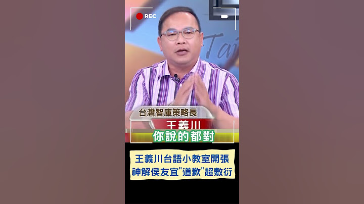 王義川台語小教室開張!  神解侯友宜道歉超敷衍 曝"拍謝"真正含意｜20230710｜#shorts