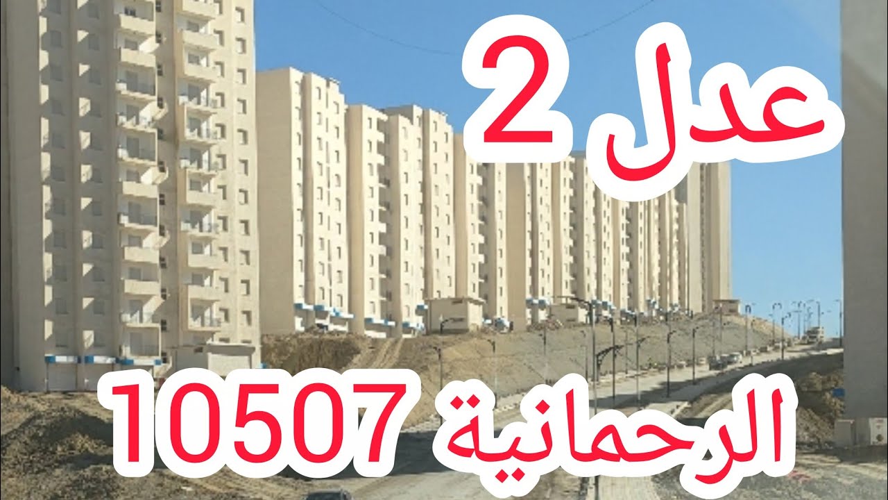 #جولة في #عدل 10507 مسكن الرحمانية سيدي عبد الله#الفرق بين شقق البولفار في السيت 4