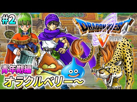 ドラクエ5】ドラゴンクエストV 天空の花嫁 を実況プレイ ♯2